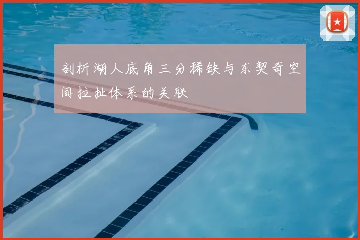 剖析湖人底角三分稀缺与东契奇空间拉扯体系的关联