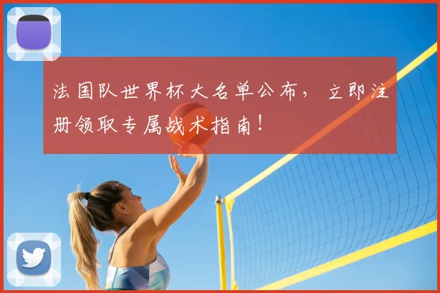法国队世界杯大名单公布，立即注册领取专属战术指南！