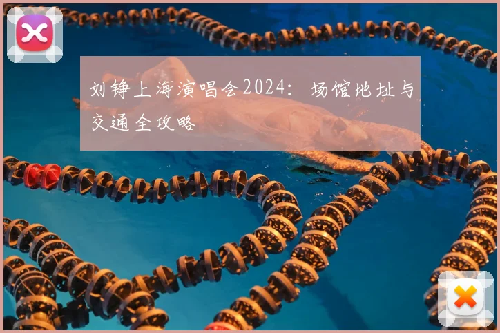 刘铮上海演唱会2024：场馆地址与交通全攻略