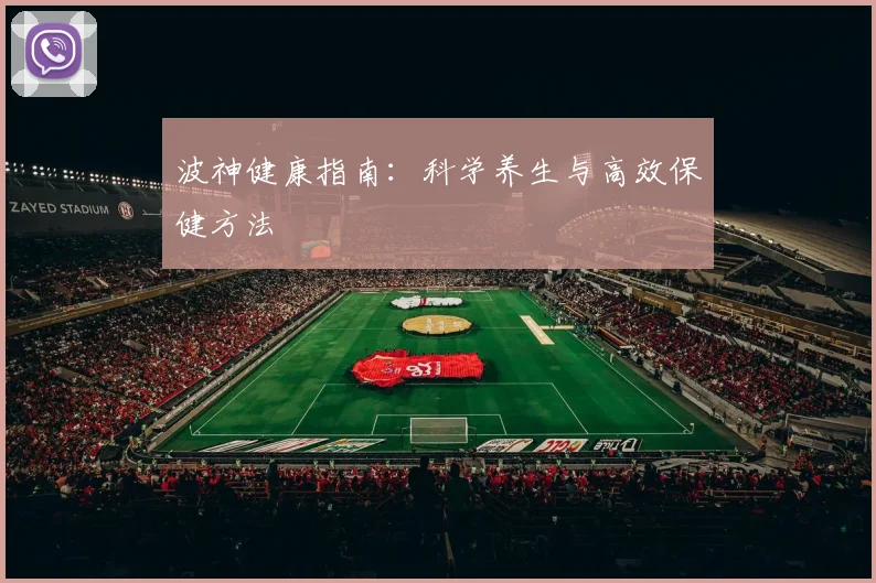 波神健康指南：科学养生与高效保健方法