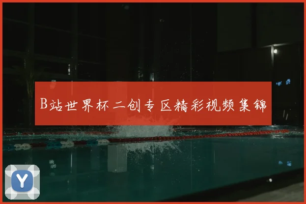 B站世界杯二创专区精彩视频集锦
