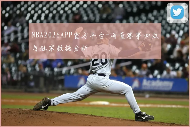 NBA2026APP官方平台-海量赛事回放与独家数据分析