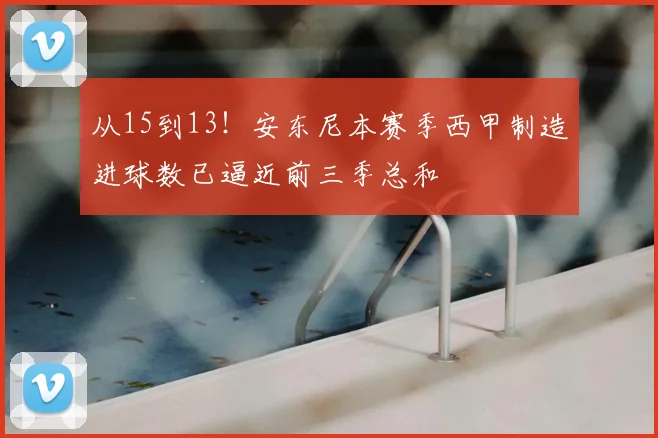 从15到13！安东尼本赛季西甲制造进球数已逼近前三季总和