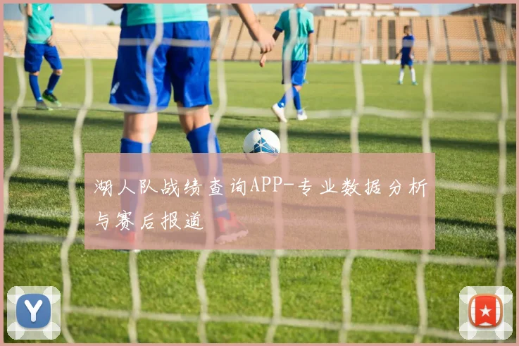 湖人队战绩查询APP-专业数据分析与赛后报道