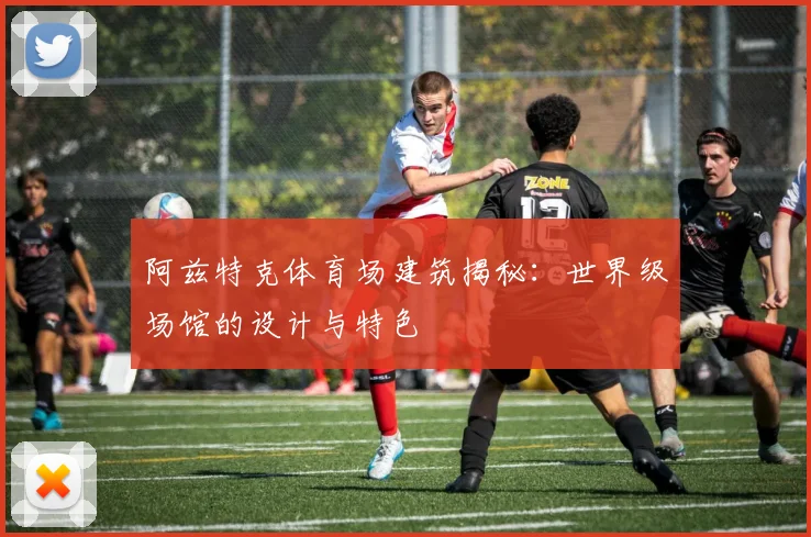 阿兹特克体育场建筑揭秘：世界级场馆的设计与特色