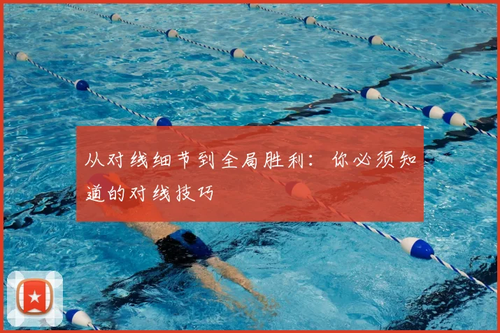 从对线细节到全局胜利：你必须知道的对线技巧
