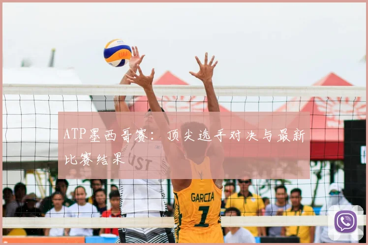 ATP墨西哥赛：顶尖选手对决与最新比赛结果