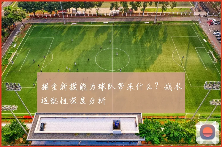 掘金新援能为球队带来什么？战术适配性深度分析