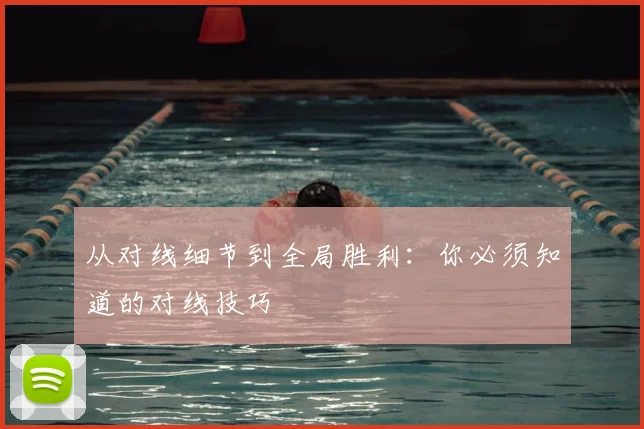 从对线细节到全局胜利：你必须知道的对线技巧