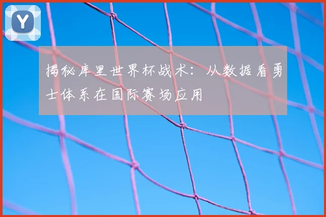 揭秘库里世界杯战术：从数据看勇士体系在国际赛场应用