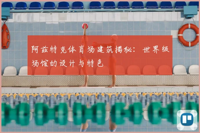 阿兹特克体育场建筑揭秘：世界级场馆的设计与特色