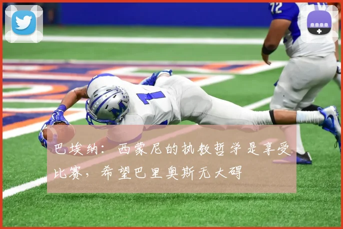 巴埃纳：西蒙尼的执教哲学是享受比赛，希望巴里奥斯无大碍