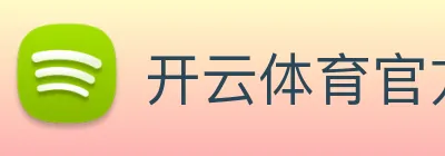 开云体育官方网站 logo